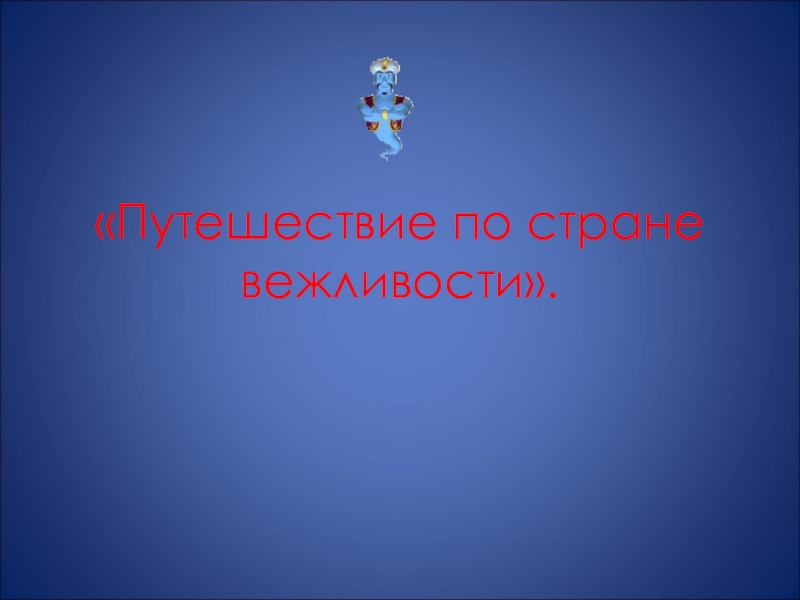 Путешествие в страну вежливости. Путешествие по стране вежливости. Презентация на тему путешествие в страну вежливости. Картинки путешествие в страну вежливости. Фон для презентации вежливость.