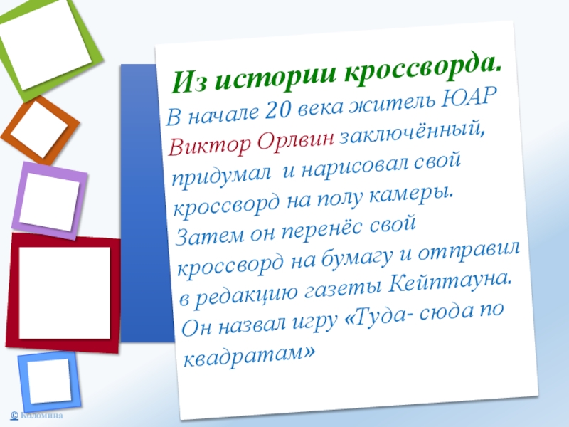 Из истории кроссворда.В начале 20 века житель ЮАР Виктор Орлвин заключённый, придумал и нарисовал свой кроссворд на