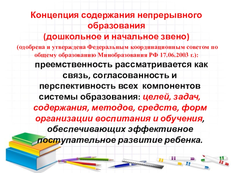 Содержание начального образования. Преемственность дошкольного и начального образования. Концепции содержания образования. Содержание непрерывного образования. Журнал преемственность в образовании.