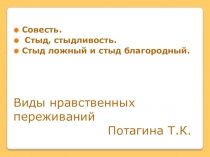 Презентация по ОПК на тему Совесть и стыд