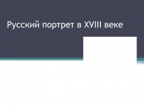 Презентация по МХК 11 класс и литературе