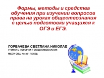 Формы, методы и средства обучения при изучении вопросов права на уроках обществознания с целью подготовки учащихся к ОГЭ и ЕГЭ.