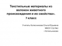 Презентация по технологии Текстильные материалы из волокон животного происхождения