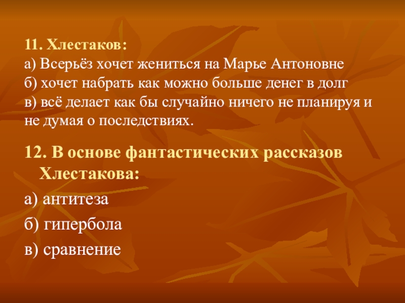 Хлестаков всерьез хочет жениться. Хлестаков всерьез хочет жениться на Марье Антоновне хочет. Положительные качества Хлестакова. Гипербола в комедии Ревизор. Хлестаков и.а. положительное и отрицательное.