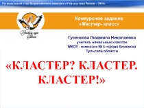 Презентация к мастер-классу  Кластер? Кластер. Кластер!