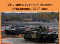 Презентация Выставка боевой техники