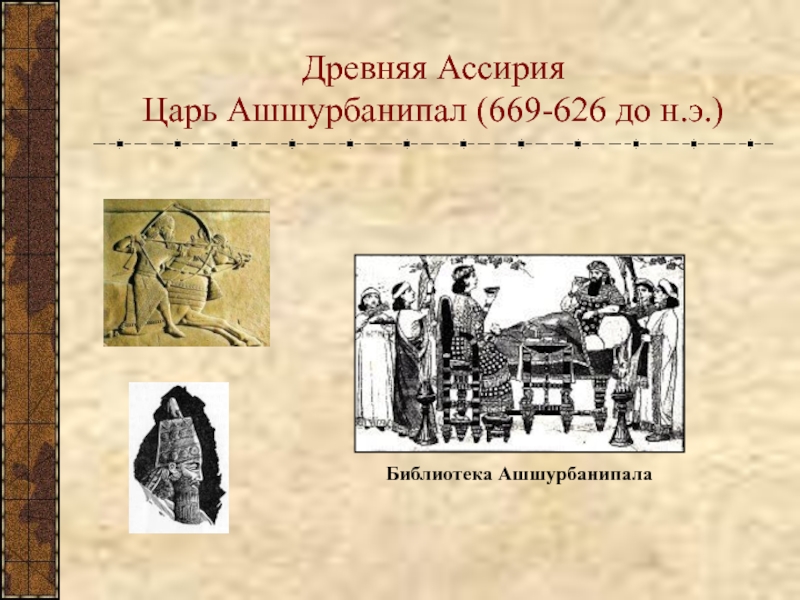 Древняя Ассирия Царь Ашшурбанипал (669-626 до н.э.)‏Библиотека Ашшурбанипала