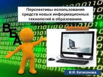 Презентация Перспективы использования средств новых информационных технологий в образовании. Информационная среда.