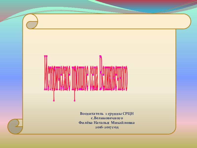 Презентация к занятию с применением ИКТ Историческое прошлое села Великовечного