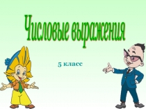 Презентация по математике на тему:  Числовые выражения( 5 класс)