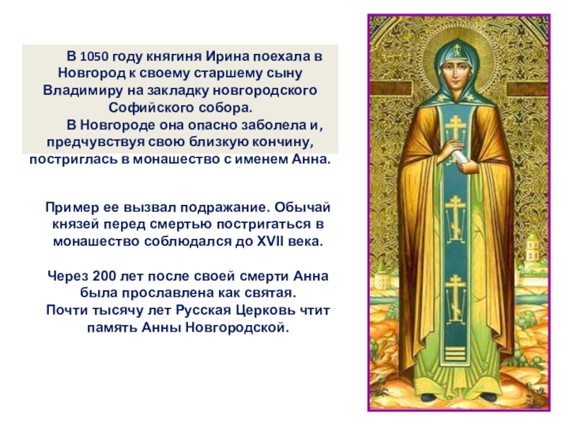 В 1050 году княгиня Ирина поехала в Новгород к своему старшему сыну Владимиру на закладку новгородского Софийского