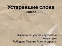Презентация по русскому на тему:  Устаревшие слова