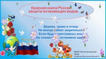 Презентация по биологии.Крассная книга России.Защита исчезающих видов растений.5-6 класс.