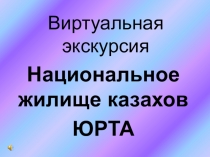 Презентация по казахскому языку на тему Киіз үй