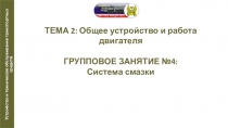 Презентация по автомобильной подготовке на тему Система смазки