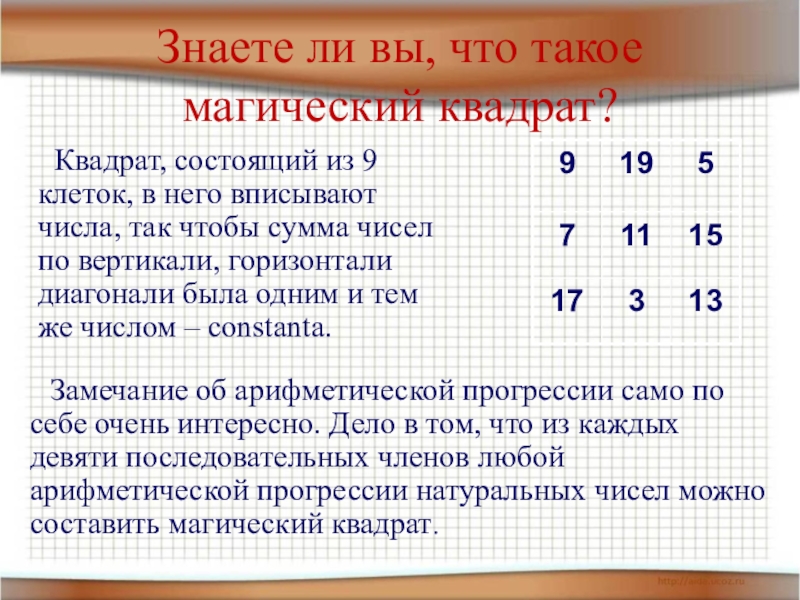 Найдите квадрат числа 4. Математический квадрат. Магические квадраты 3 класс с ответами. Задачи по математике 4 класс магический квадрат. Как решать магические квадраты.