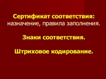 Презентация по дисциплине Стандартизация и сертификация на тему Сертификаты