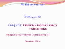 Жаңа педагогикалық технологиялар Презентация Ұжымдық тәсілмен оқыту