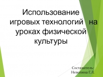 Презентация по физической культуре на тему: Использование игровых технологий на уроках физической культуры (1-4 класс)