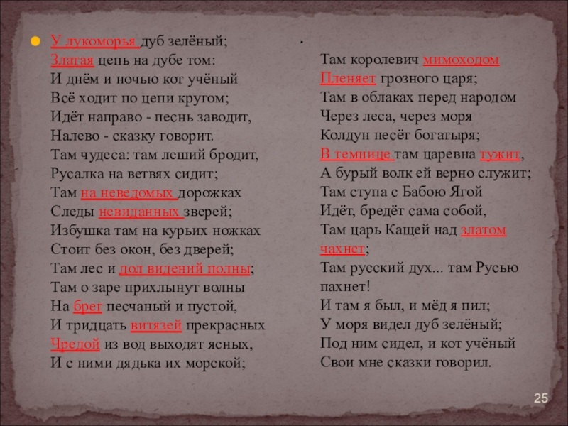 Пленяет значение слова. Стих у Лукоморья дуб зеленый текст. У Лукоморья дуб зелёный стихотворение текст. У Лукоморья дуб зеленый Текс. Лукоморье стих Пушкина текст.