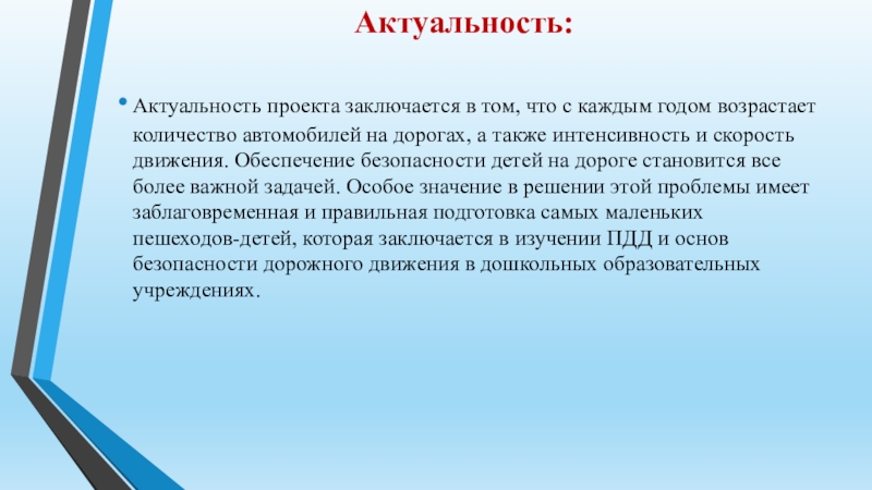 Актуальность проекта заключается в том