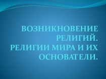 Возникновение религий
