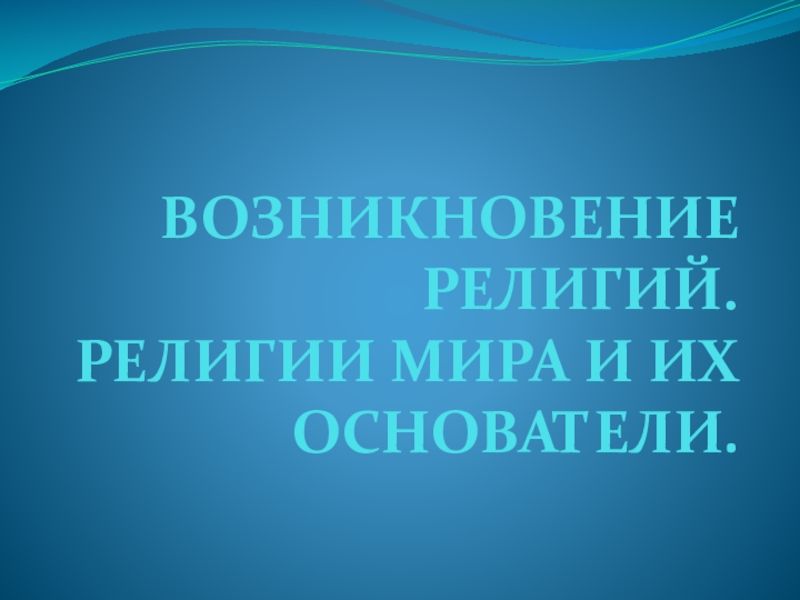 Возникновение религий презентация