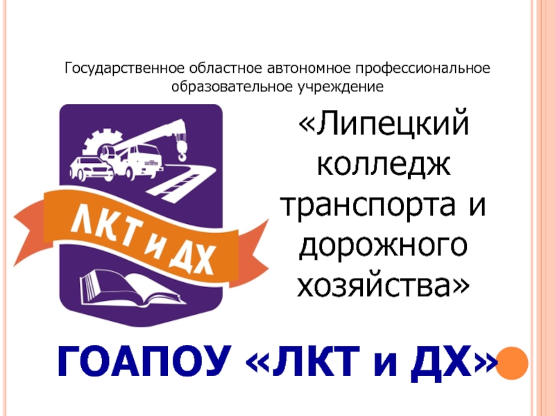 Областное государственное автономное учреждение. Колледж транспорта и дорожного хозяйства Липецк. Колледж Липецкий колледж транспорта и дорожного хозяйства. ЛКТ И ДХ. 12 Колледж Липецк.