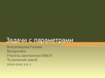 Презентация элективного курса по математике Решение задач с параметрами