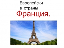 Презентация  Страны Европы. Франция
