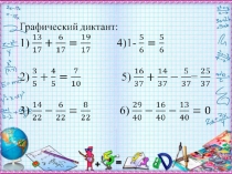 Презентация по математике для устного счета по теме Сложение и вычитание дробей с одинаковыми знаменателями