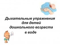 Презентация по физической культуре на тему Дыхательные упражнения(дошкольное воспитание)