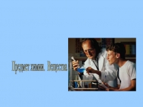 Презентация по химии на тему Первые уроки в химии (8 кл.)