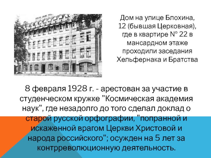 Дом на улице Блохина, 12 (бывшая Церковная), где в квартире № 22 в мансардном этаже проходили заседания