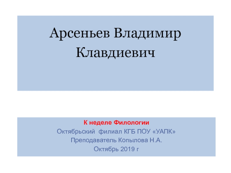 Доклад по теме Арсеньев Владимир Клавдиевич