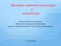 Презентация Шедевры мировой скульптуры и математика