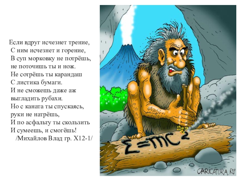 Сочинение на тему трение. Рисунок сила трения исчезла. Что было бы если пропала сила трения. Если бы исчезла сила трения. Исчезновение силы трения.