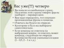 Презентация интеллектуальной игры Последний герой 5 - 7 классы