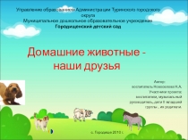 Проект экологического воспитания Домашние животные