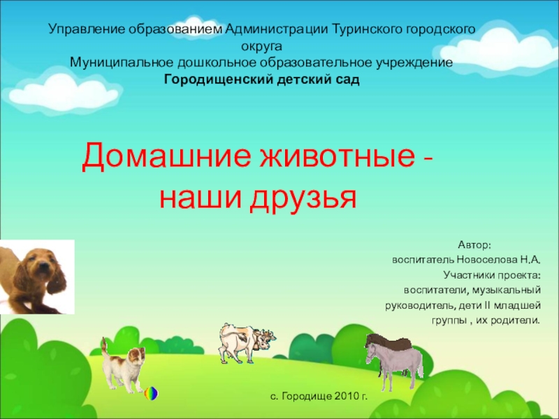 Презентация Проект экологического воспитания Домашние животные