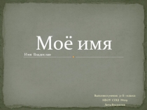 Проект в 3 классе  Тайна имени
