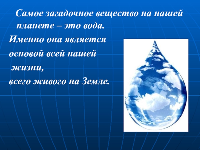 Проект по биологии на тему вода основа жизни на земле