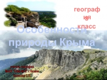 Презентация по географии на тему Особенности природы Крыма (8 класс)