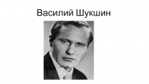 Презентация Жизнь и творчество В.Шукшина