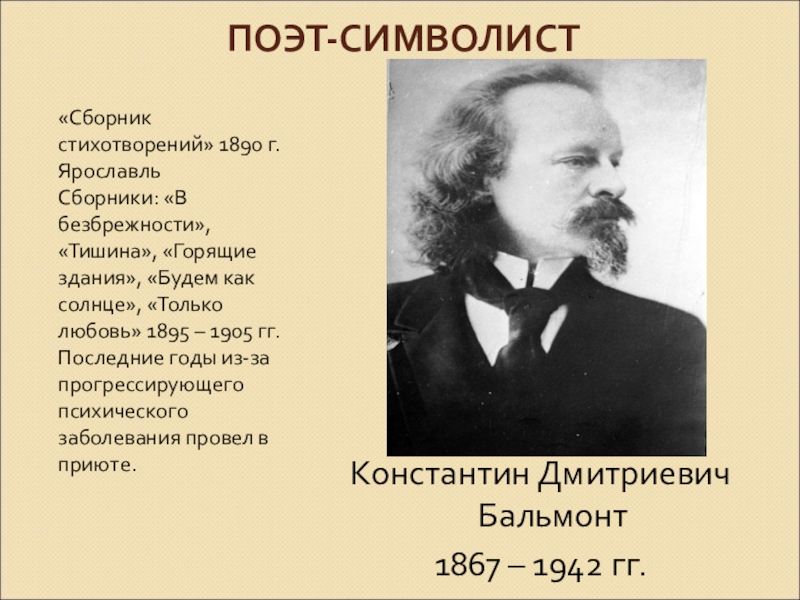 Число поэт. Символизм поэты. Стихи символистов. В безбрежности Бальмонт. Символизм стихи.