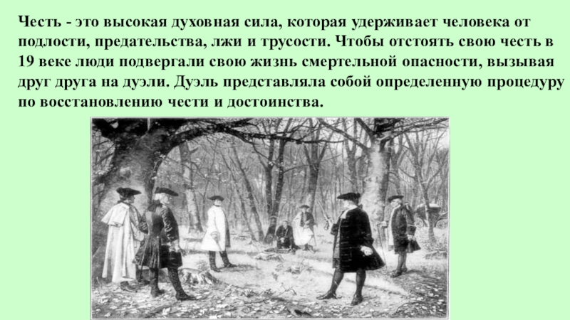 Человек чести это. Отстоять свою честь. Высокая честь. Люди которые отстаивают свою честь. Честь это в духовном.