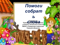 Презентация по русскому языку Помоги собрать слова. 4 класс
