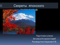 Презентация с задачами на тему Секреты японского долголетия