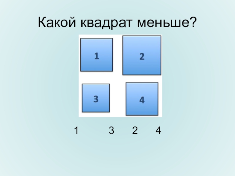 Какой квадрат следующий. Маленький квадрат. Какой квадрат. 4 Маленьких квадрата. Какой квадрат светлее.