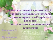 Презентация к мастер-классу Обучение нотной грамоте детей старшего дошкольного возраста в рамках проекта Одарённый ребёнок по средствам инновационных технологий